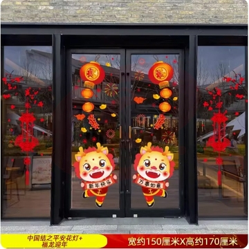元旦新年对联门贴新春玻璃贴纸2024龙年春节过年装饰品窗花贴窗贴福龙迎年