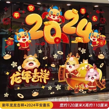 元旦新年对联门贴新春玻璃贴纸2024龙年春节过年装饰品窗花贴窗贴平安喜乐