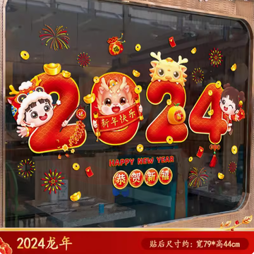 2024龙年新年春节装饰静电贴多种款式窗贴玻璃门贴纸窗花贴画元旦过年布置 大号一张装【静电无胶】【双面彩色】