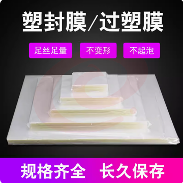 塑封膜 a4透明过塑膜护卡膜过塑纸过胶膜照片相片纸封塑膜塑封机膜菜单文件热缩膜 A4 8C 100张 (220×310mm)