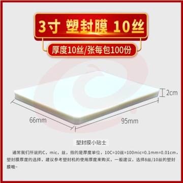 过塑膜A4塑封膜纸8c丝10C丝6寸照相片膜5寸护卡膜过胶纸热封膜 3寸10丝（100张/包)