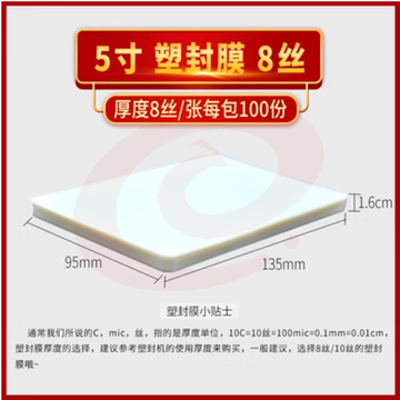 过塑膜A4塑封膜纸8c丝10C丝6寸照相片膜5寸护卡膜过胶纸热封膜 5寸8丝（100张/包)