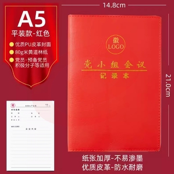 新款党员学习笔记本A5定制 平装款A5-红色-党小组 SKU：YDKJ05261