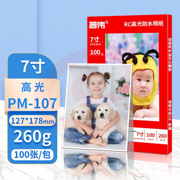 普伟相纸7寸（100张） 高光RC防水照片纸多涂层惠普爱普生佳能喷墨打印机相片纸 喷墨相纸 高光照片纸