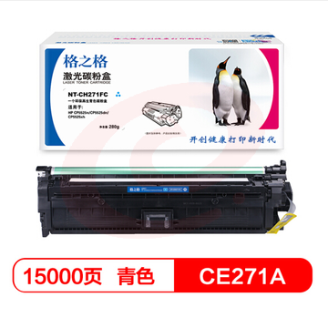 格之格 CE271A 兰色  硒鼓NT-CH271FC 适用 惠普 HP- CP5525n CP5525dn CP5525xh