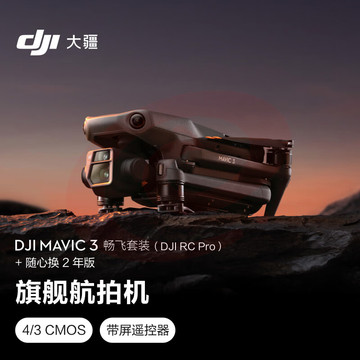 大疆 DJI Mavic 3  (DJI RC Pro)+随心换2年版实体卡 御3航拍无人机 哈苏相机 