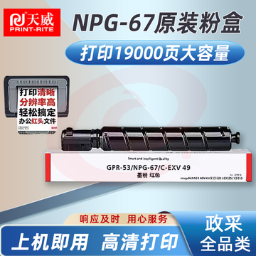 天威NPG-67M粉盒硒鼓红色大容量适用佳能C3020/3520/3525墨盒3520 SKU：YDKJ05791