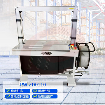 普伟全自动高台打包机铜烫头免扣式溶接封箱机 PP带纸箱捆扎机 PW-ZD0110 品质保障