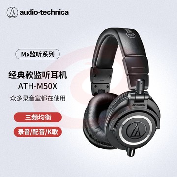 铁三角 ATH-M50X 头戴式全封闭监听音乐HIFI耳机 黑色 SKU：YDKJ05354