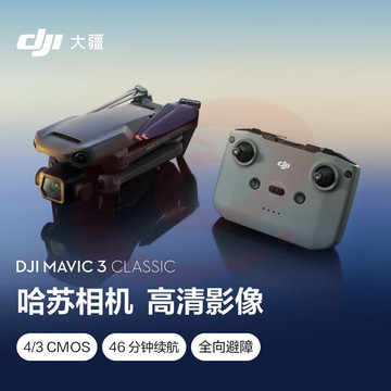 大疆 DJI Mavic 3 Classic (DJI RC-N1) 御3经典版航拍无人机 高清相机 智能返航遥控飞机+随心换2年版实体卡 SKU：YDKJ05681