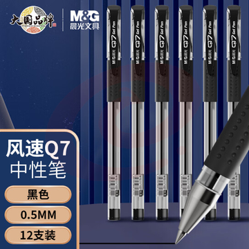晨光黑色签字笔（0.5）