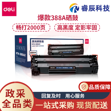 得力DBH-388AX硒鼓388A 88A粉盒大容量黑色硒鼓 适用惠普P1008/HP1007/P1106/M1216nfh/P1108/M1136/M1213nf