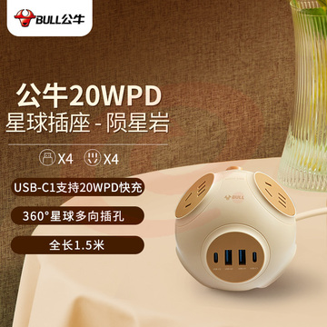 公牛（BULL）20W PD苹果快充星球插座/插线板/插排/排插/拖线板 球型 4个五孔+4个USB GNV-U1204Q 陨星岩