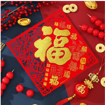 新年装饰福字斗方 福字贴植绒过年装饰约35cm百福