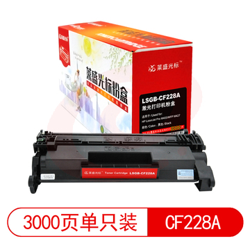 莱盛光标 LSGB-CF228A 黑色墨粉盒/硒鼓 适用于HP LaserJet Pro M403/MFP M427 SKU：YDKJ05352