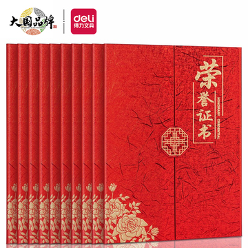 得力(deli) 10本12K荣誉证书 三折页设计 特种纸封面 附内芯/打印模板 24819  配10张内芯