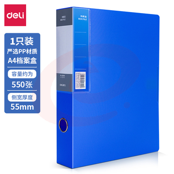 得力5609档案盒（蓝）（只）