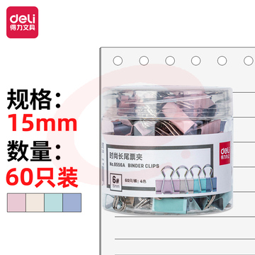 得力 8556 彩色长尾夹 15mm 60只/筒