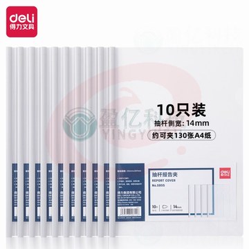得力5855抽杆夹(白)(10个/包)