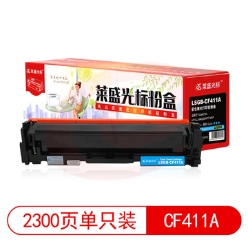 莱盛光标 LSGB-CF411A 粉盒 适用于HP CLJ-M452/M477 MFP 蓝色 SKU：YDKJ06176