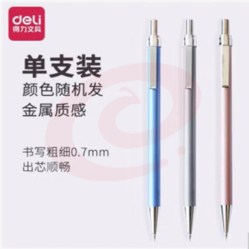得力(deli) 6493活动铅笔铅笔芯自动铅笔 学生文具 0.7mm(5支装)