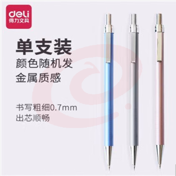 得力(deli) 6493活动铅笔铅笔芯自动铅笔 学生文具 0.7mm(5支装) SKU：YDKJ06275