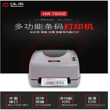 汉王(Hanvon)HW-7800E热敏热转印条码打印机 不干胶二维码电子面单票据碳带服装吊牌标签机 PCKJ202302221116207 SKU：YDKJ06241