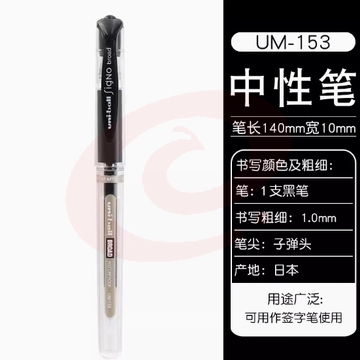  日本UNI三菱UM-153防水速干中性笔/1.0mm练字签字笔水笔/签单笔