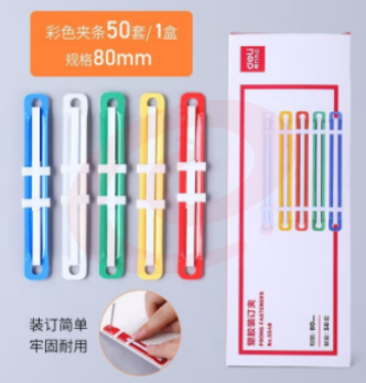 装订夹 得力（deli）5548 80mm耐弯折塑胶装订夹 50付/盒