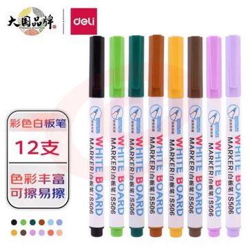得力(deli)彩色白板笔套装 12色 便捷易擦 儿童涂鸦绘画 办公教学会议