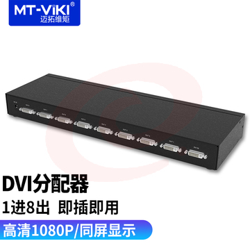 迈拓维矩 DVI分配器 工程机高清数字分屏分支器支持拼接屏1080 1进8出 MT-DV8H SKU：YDKJ06728