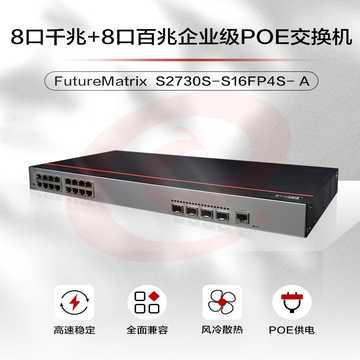 华为数通智选8口千兆+8口百兆 16口千百兆网管型企业级以太网交换机 S2730S-S16FP4S-A POE供电交换器
