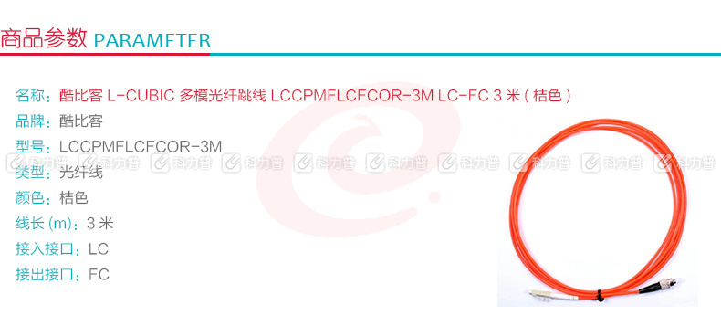 酷比客 L-CUBIC 多模光纤跳线 LC-FC LCCPMFLCFCOR-3M 3米 (桔色)