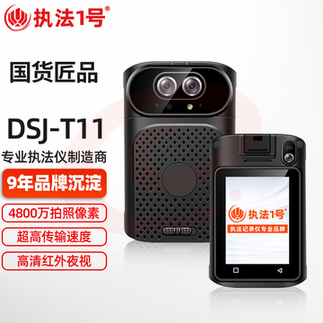 执法1号 DSJ-T11执法记录仪4G/5G实时远程监控GPS定位集群对讲(64G)