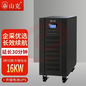 山克SC31-20KS ups不间断电源20KVA 16KW高频在线式三进单出外接电池UPS延时30分钟套餐 SKU：YDKJ06651