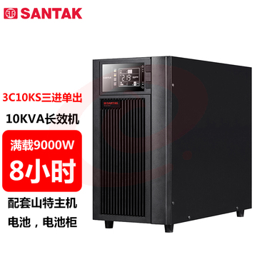 山特（SANTAK）3C10KS 三进单出在线式UPS不间断电源外接电池长效机 10KVA/9000W停电续航8小时 SKU：YDKJ06644