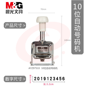 晨光(M&amp;G)10位自动号码机 编号打号器 页码机AYZ97533