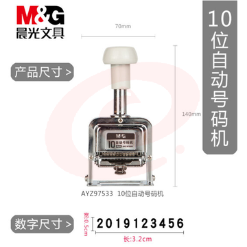 晨光(M&amp;G)10位自动号码机 编号打号器 页码机AYZ97533 SKU：YDKJ07170