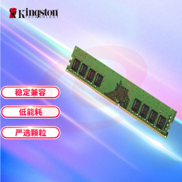 金士顿 (Kingston) 8GB DDR4 2666 台式机内存条 TJHX01141440528429 SKU：YDKJ07038