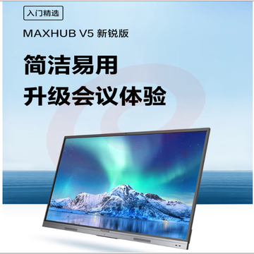 maxhub会议平板V6新锐65英寸 教学视频会议一体机 会议投屏电视触摸智慧屏E65商用显示 企业智能办公 SKU：YDKJ07068