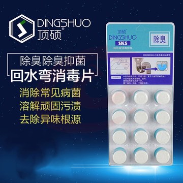 顶硕（DINGSHUO）厨卫下水道管道马桶除臭剂防臭消毒片回水弯除异味杀菌5g  12片   30板/盒 SKU：YDKJ06902