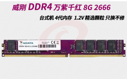AData/威刚 内存条 8G ddr4 2666MHz 台式电脑内存单条