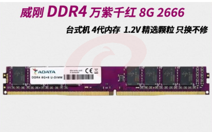 AData/威刚 内存条 8G ddr4 2666MHz 台式电脑内存单条 SKU：YDKJ07048