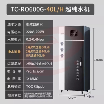 天纯实验室超纯水机反渗透一级水树脂去离子设备医院学校工业化验【一级水】40L/H 实验室超纯水机
