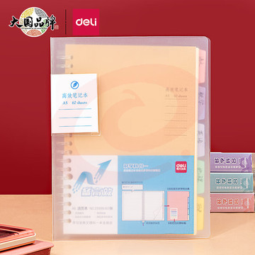 得力(deli)A5/60张多效合一备考用笔记本子 活页本 25995