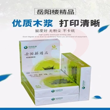 岳阳楼精品  70gA4  500张/包