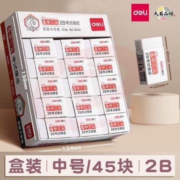 得力 3041-2B橡皮擦 简约小巧 答题卡考试专用橡皮45块/盒