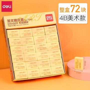 得力（deli） 橡皮2B 4B学生橡皮擦考试美术绘图橡皮擦小学生擦得干净混装整盒 黄色小号72只装(7544)