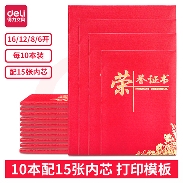 得力(deli)10本装6K荣誉证书 特种纸封面附内芯15张  24833 SKU：YDKJ06958