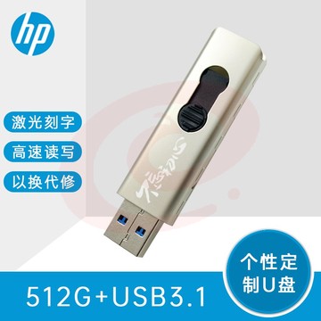 惠普（HP）512G USB3.1 U盘 X796w 香槟金 金属商务可伸缩高速读写电脑车载两用刻字定制优盘 SKU：YDKJ07580